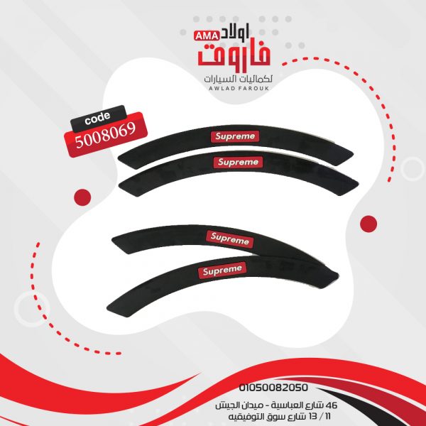 صدادة رفرف سوبريم