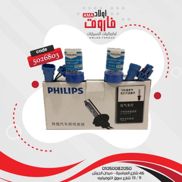 طقم زينون بالمديوال فيليبس لاصلي 9005