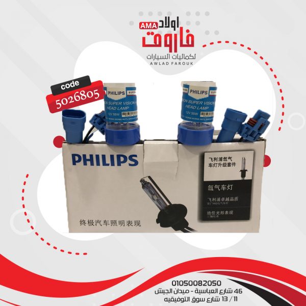 طقم زينون بالمديول فيليبس لاصلي H3