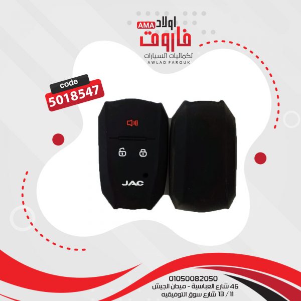 جراب ريموت سيليكون  JAC