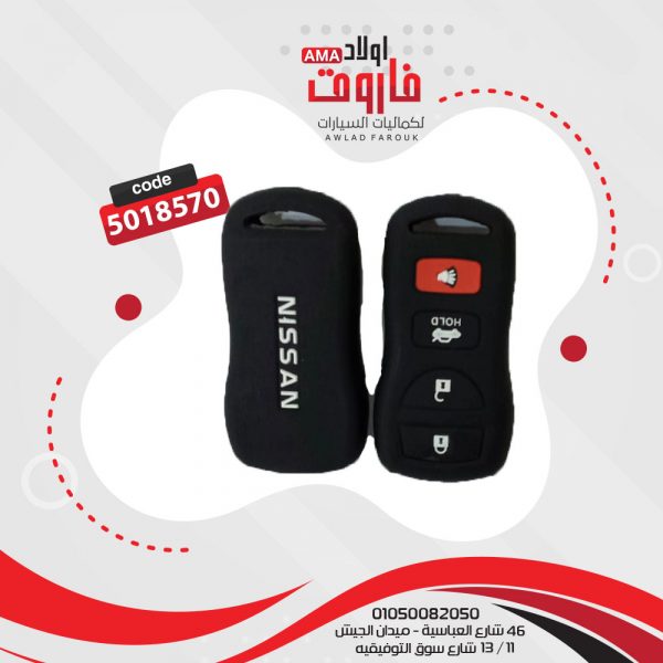 جراب ريموت سيليكون  نيسان