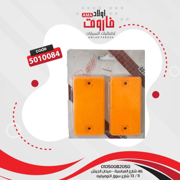 عاكس مستطيل مسمار 4قطعه