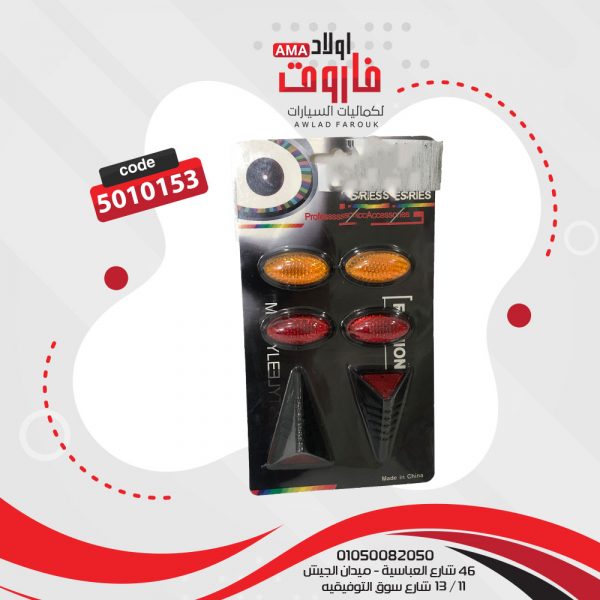 عاكس 6 قطعة 2 سهم و4 بيضاوى