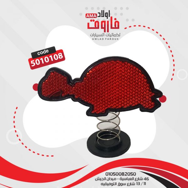 عاكس سوستة : سلحفة