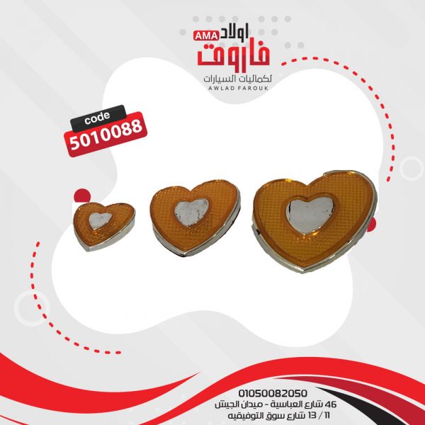 عاكس قلب 3 قطع