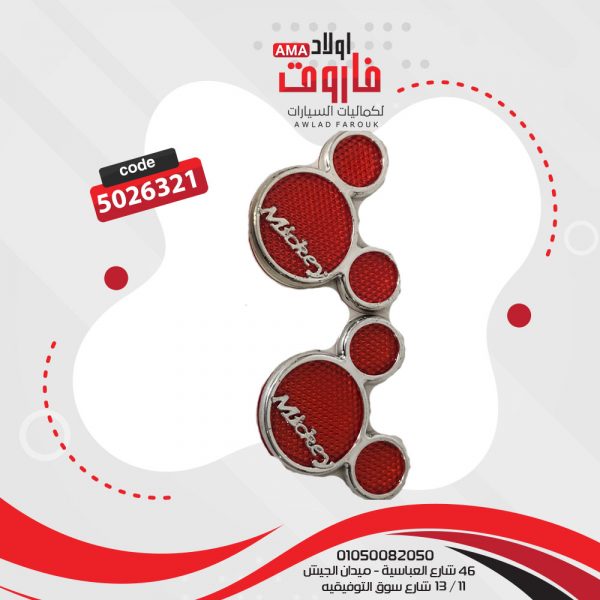 عاكس 2قطعه ميكى