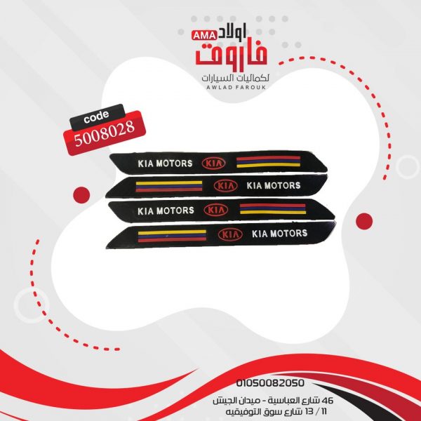 صدادة اكصدام كيا