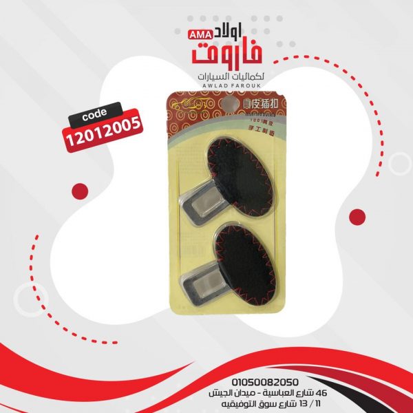 قفل حزام سياره جلدxمعدن ? اللوان مختلفه ??