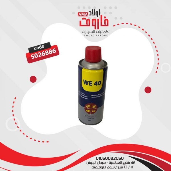 مزيل صدا WE