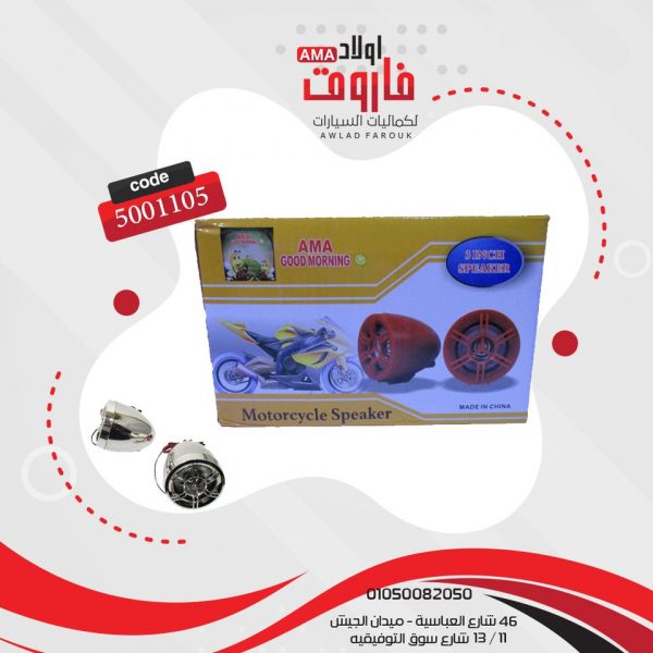 طقم سماعة موتوسكل جود مورنينج نيكل 3بوصه