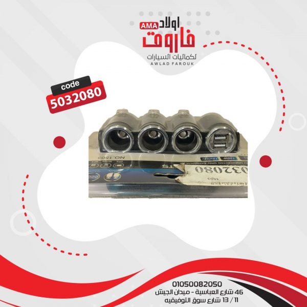 مشترك ولاعه 3 عين 2 USB