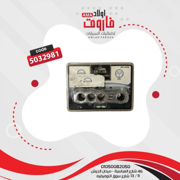 مشترك ولاعه 4 عين 2 USB