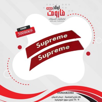 صدادة رفرف سوبريم سيليكون