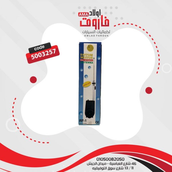 اريال كهربائي اوتوماتيك