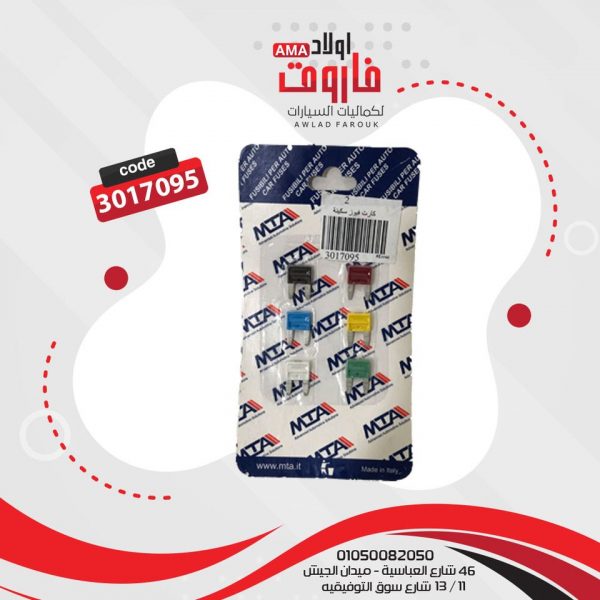 كارت فيوز سكينه صغير
