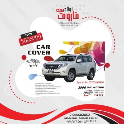 غطاء سياره? TOYOTA PRADOوتر بروف تقيل ?