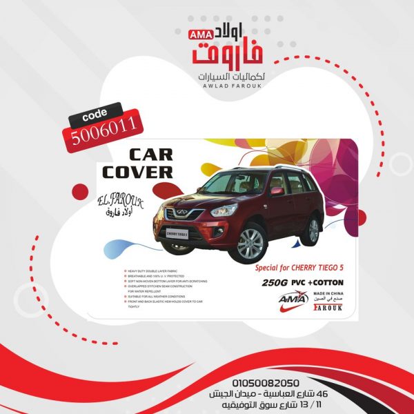 غطاء سياره  CHERRY TIEGO 5 وتر بروف تقيل ?