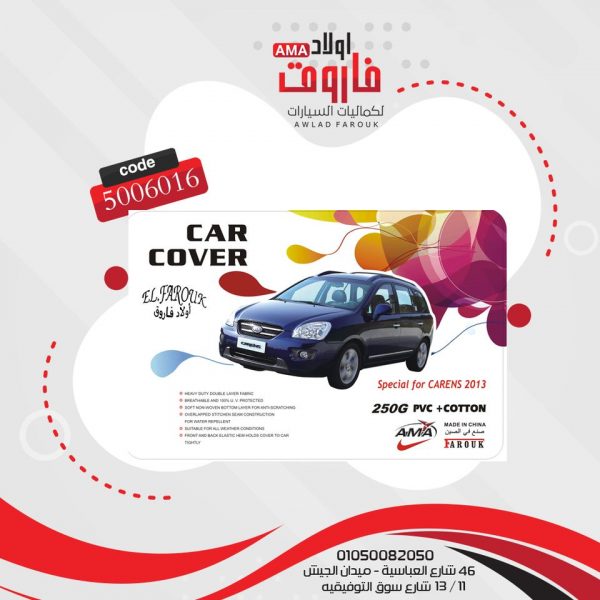 غطاء سياره ?CARENS 2013? وتر بروف تقيل