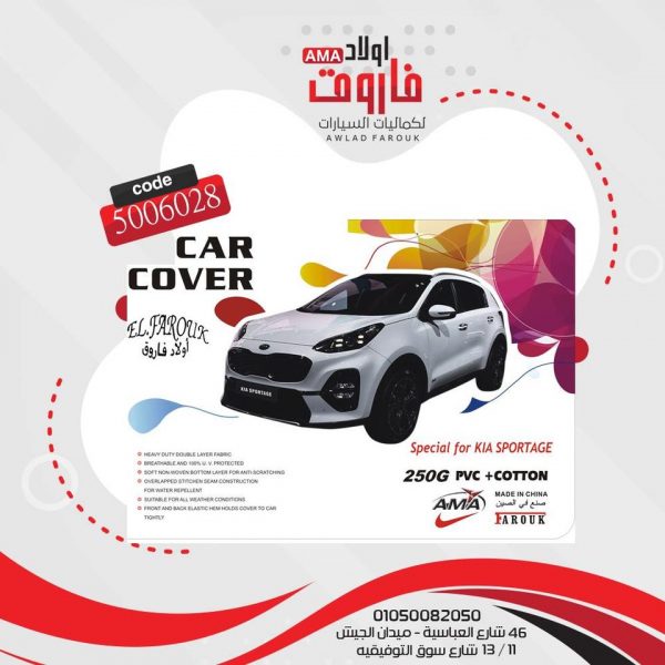 غطاء سيارهKIA SPORTAGE? وتر بروف تقيل ?