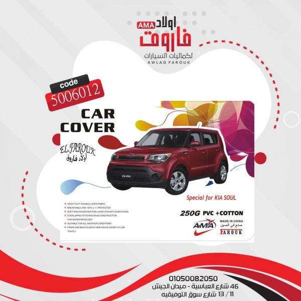 غطاء سياره? KIA SOUL? وتر بروف تقيل ? مبطن بطبقه من الداخل 