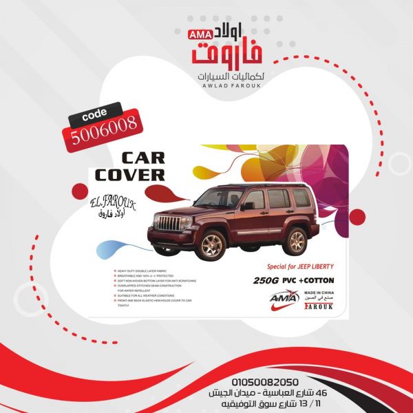 غطاء سياره? JEEP LIBERTYوتر بروف تقيل ?