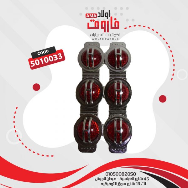 عاكس فصوص لون احمر