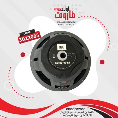 صب JBLGT5-S12