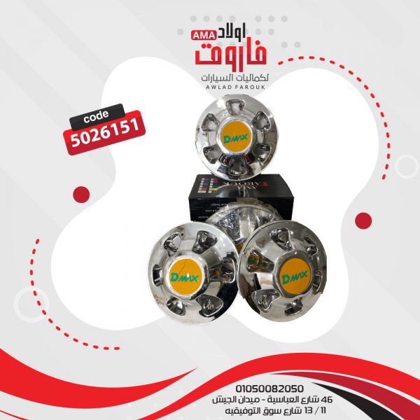 طقم طاسه ديمكس