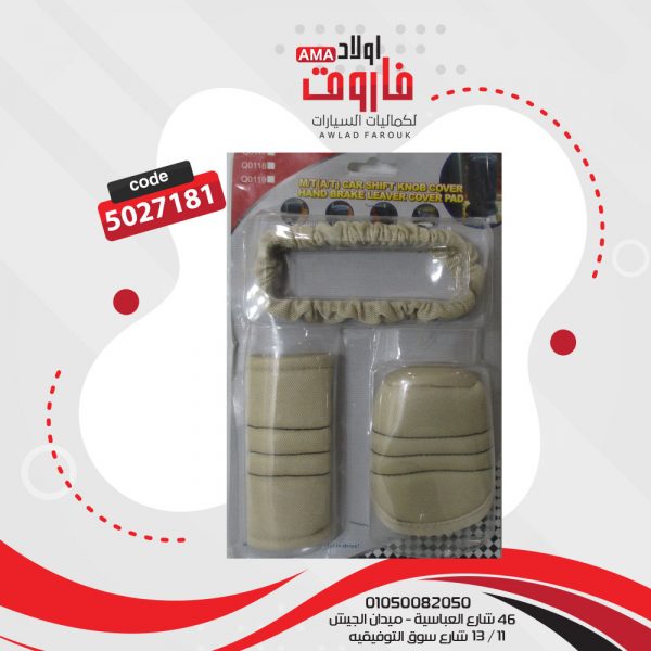 حلية 3 قطعه (مقبض فتيس حليه فرامل حليه مرايه)