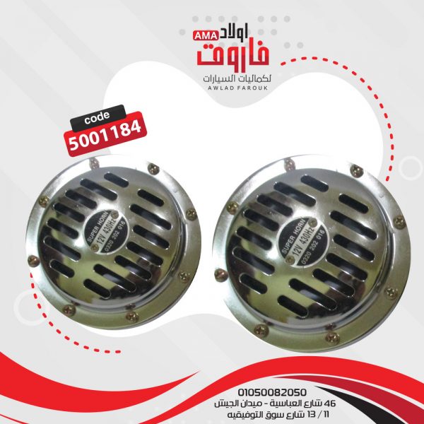 طقم كلاكس سوبر هورن صغير