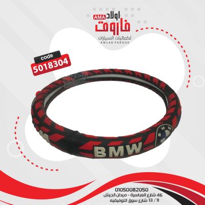 جراب دركسيون مقاس M BMW سيلكون