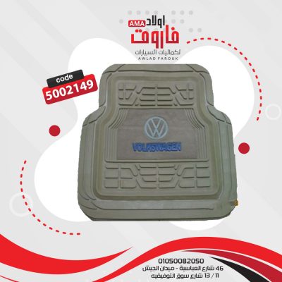 طقم دواسة فولكس 5 قطع لون بيج