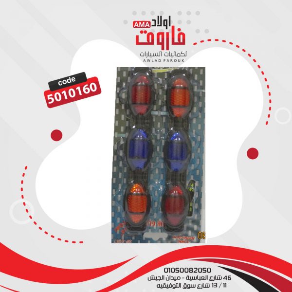 عاكس بيضاوي 6 قطع