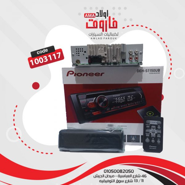 ⁦كاسيت بايونير موديل: DEH S1150UB XNGS⁩ - الصورة ⁦2⁩