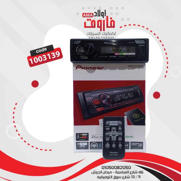 كاسيت بايونير موديل: MVH-S125UI