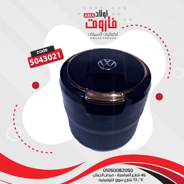 طفاية سجائر علامة فولكس