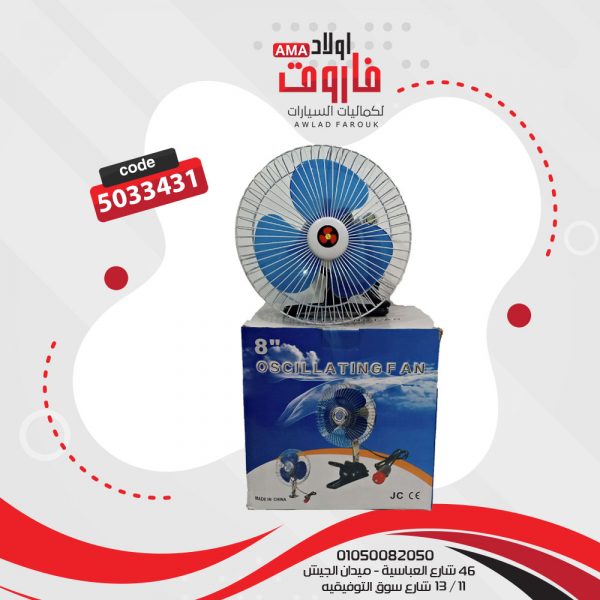 مروحة 8 بوصة بالمشبك