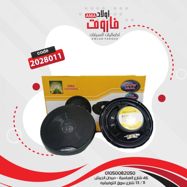 طقم سماعات للسياره مدور جود مورنينج 350 وات