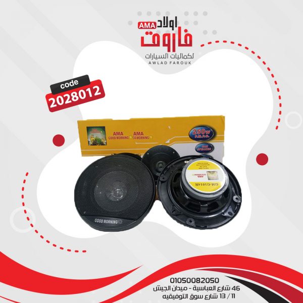 طقم سماعات للسياره مدور جود مورنينج 250 وات