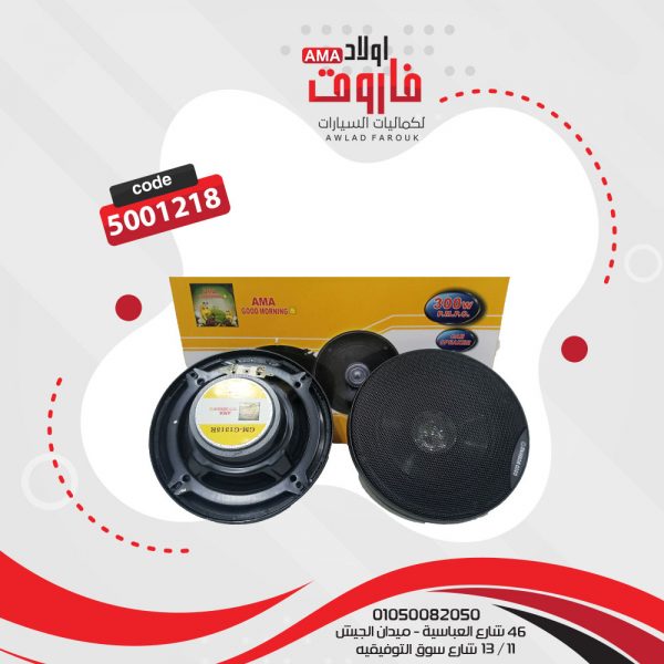 طقم سماعات للسياره مدور جود مورنينج 300 وات