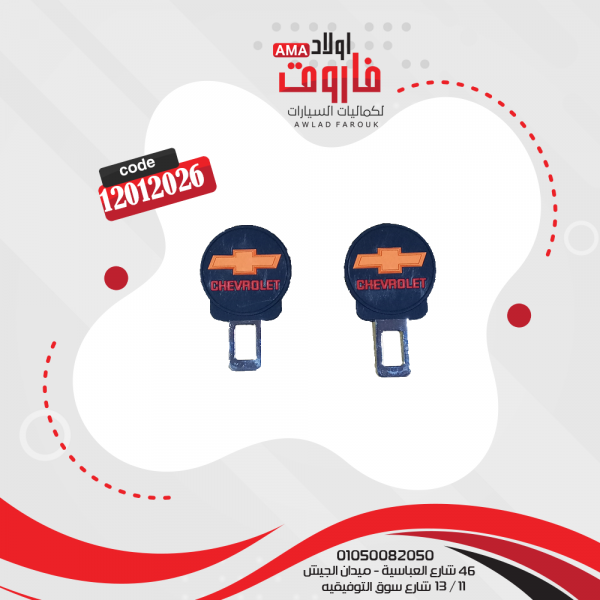 سكاكة حزام ماركة شيفرولية