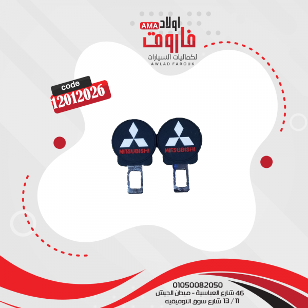 سكاكة حزام ماركة متسوبيشي