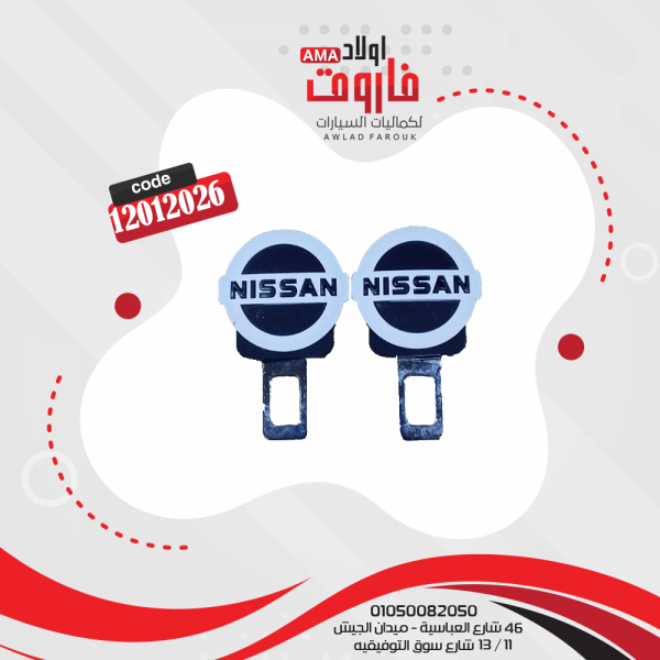 سكاكة حزام ماركة نيسان