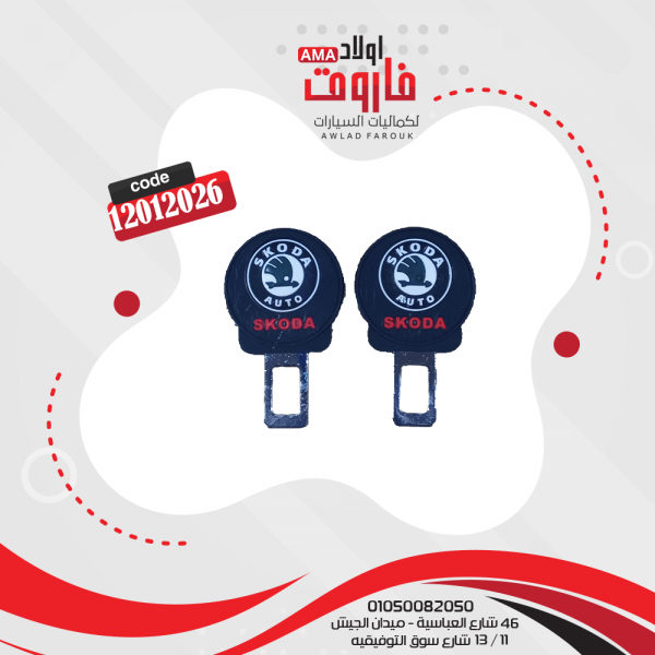 سكاكة حزام ماركة اسكودا
