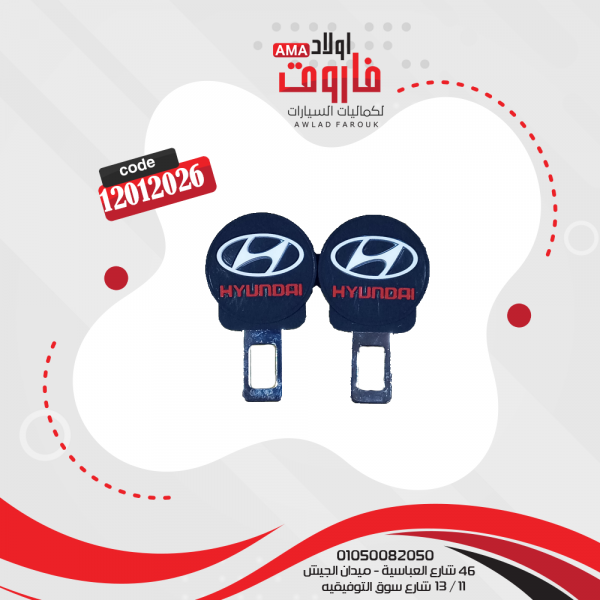 سكاكة حزام ماركة هونداى