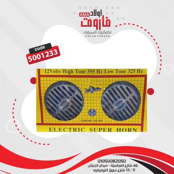 كلاكس سيارة super horn 12v