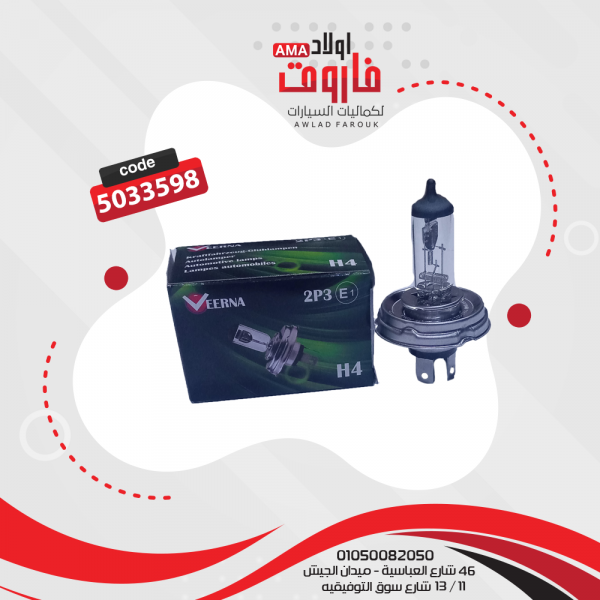 لمبة وات 260/200 طبق H4 من VEERNA