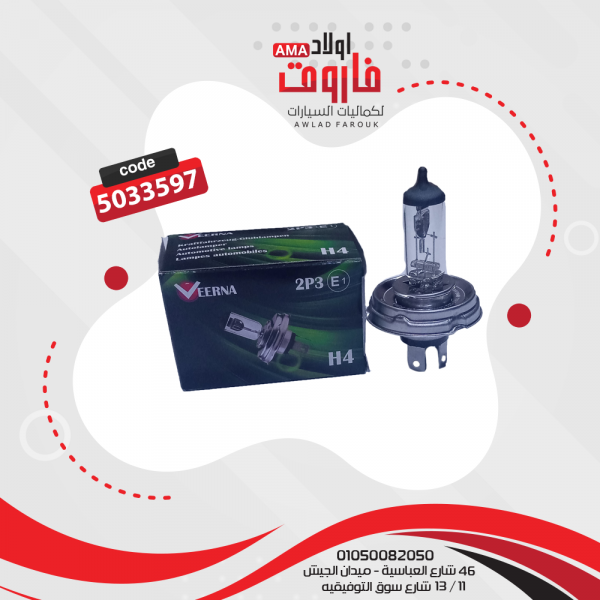 لمبة  وات 260/200  3 ريشة  H4 - كورى VEERNA