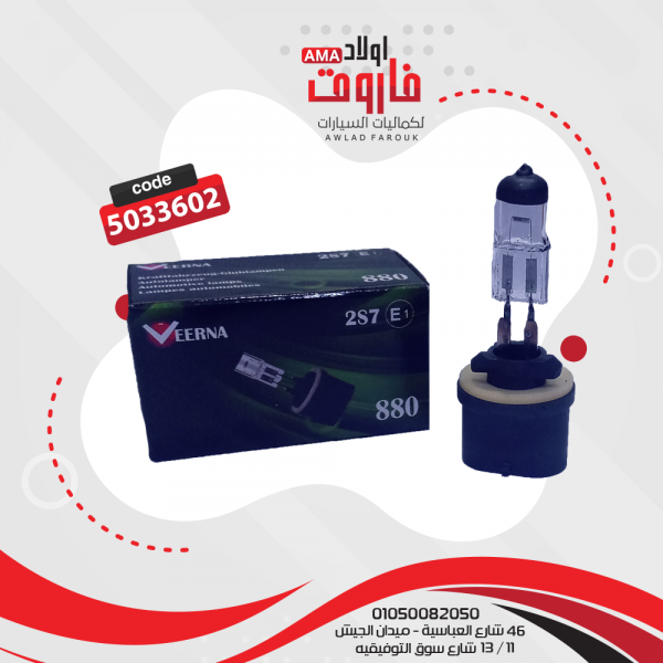 لمبة 12 فولت-27 وات 880 - كورى