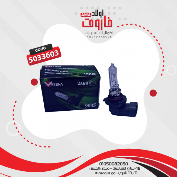 لمبة 12 فولت - 100 وات 9005 - كورى